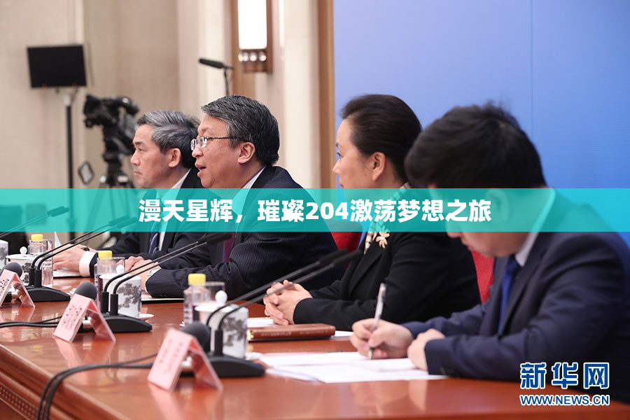 漫天星辉，璀璨204激荡梦想之旅