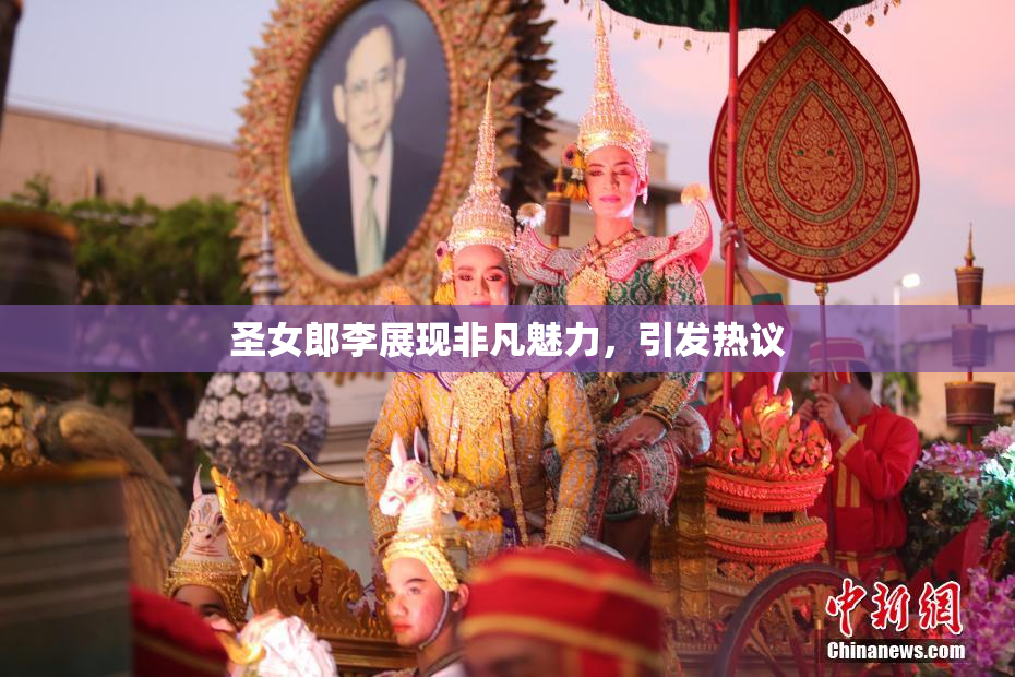 圣女郎李展现非凡魅力，引发热议