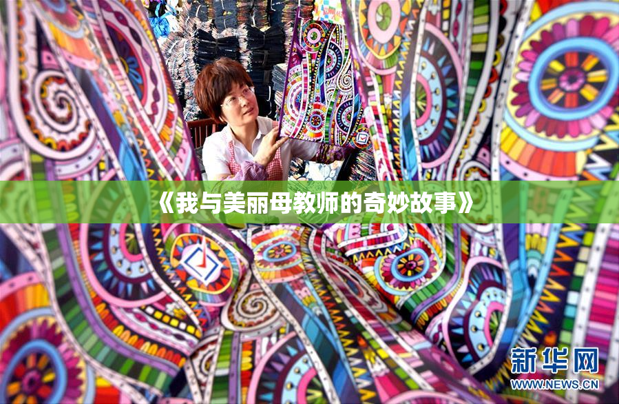 《我与美丽母教师的奇妙故事》