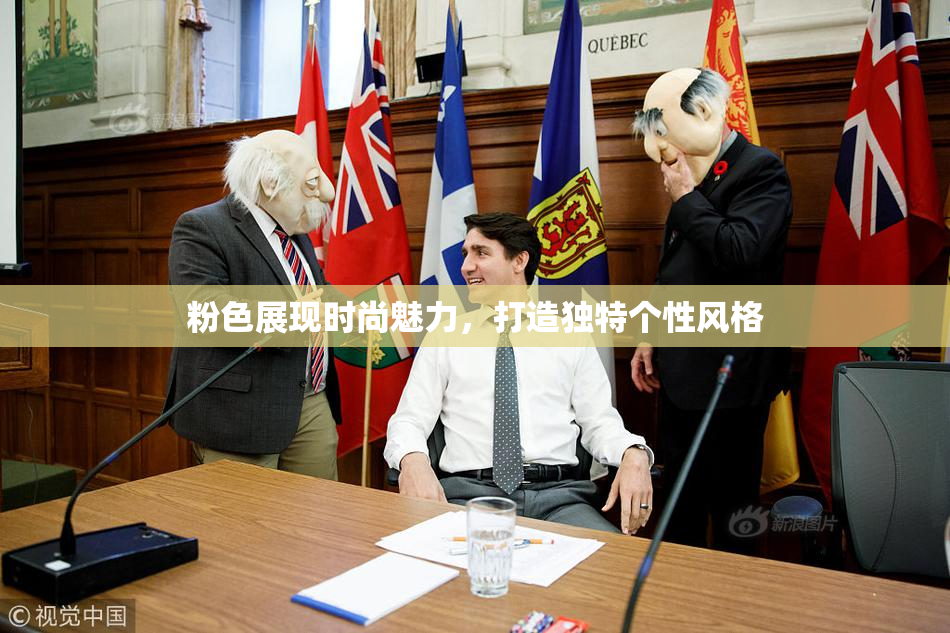 粉色展现时尚魅力，打造独特个性风格