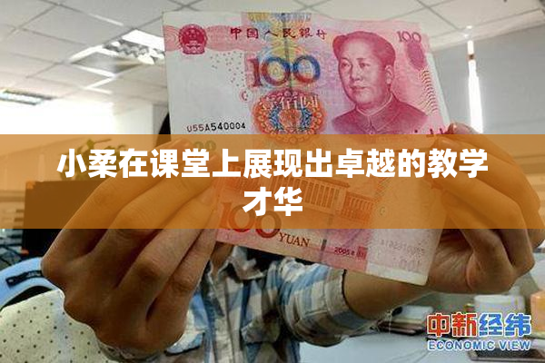 小柔在课堂上展现出卓越的教学才华