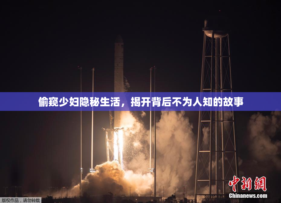 偷窥少妇隐秘生活，揭开背后不为人知的故事