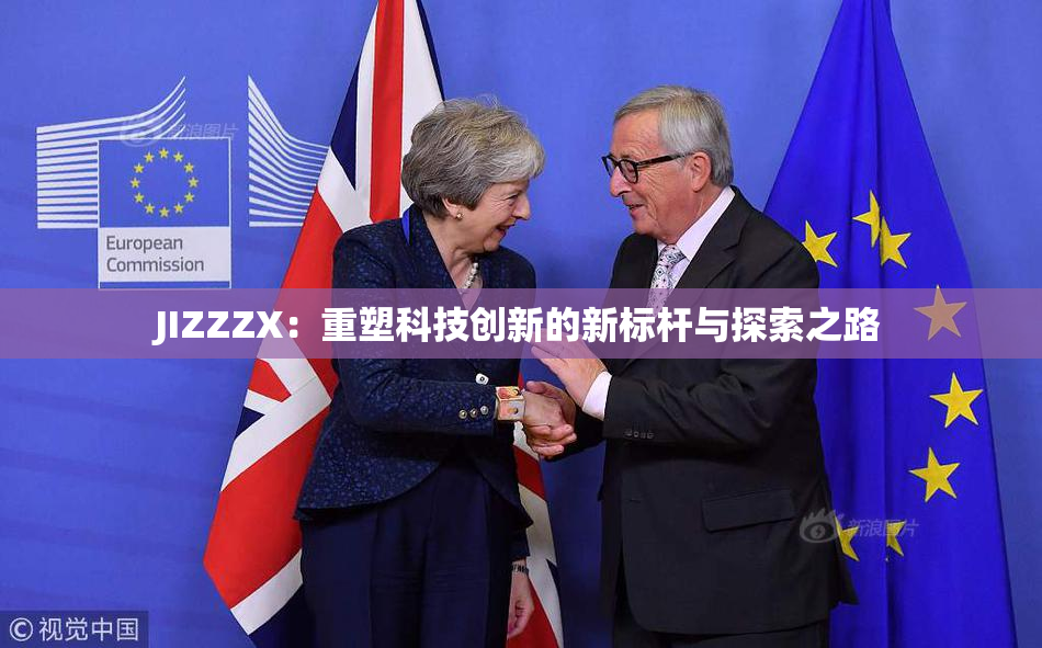 JIZZZX：重塑科技创新的新标杆与探索之路