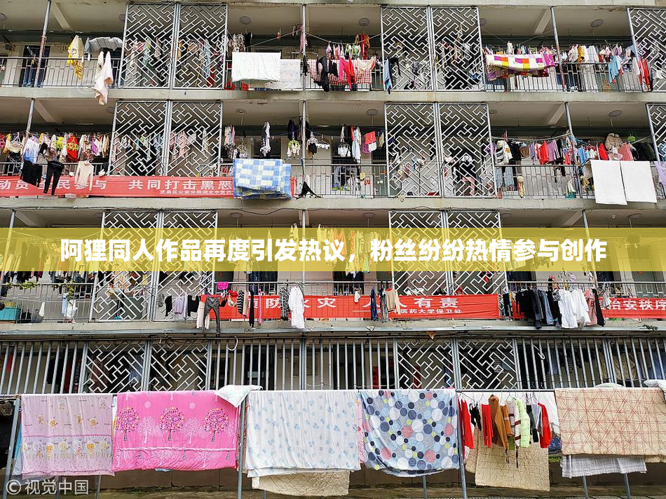 阿狸同人作品再度引发热议，粉丝纷纷热情参与创作
