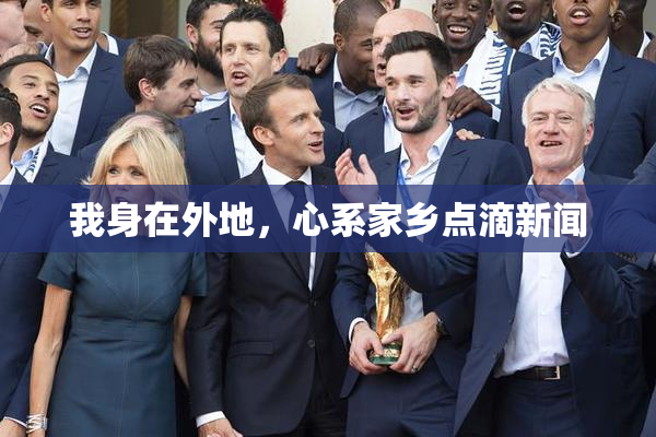 我身在外地，心系家乡点滴新闻