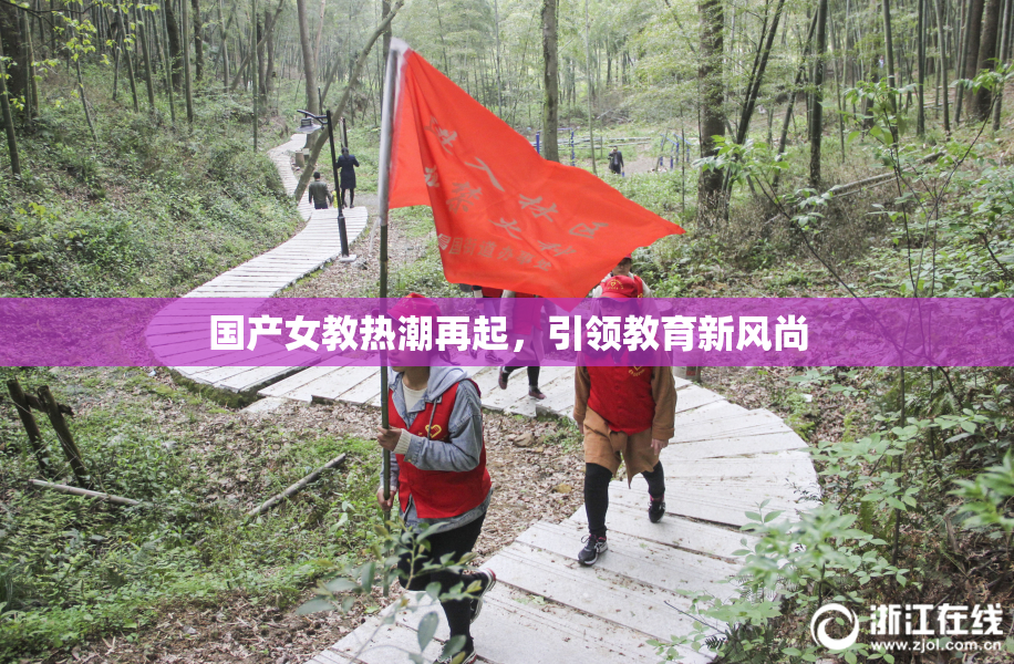 国产女教热潮再起，引领教育新风尚