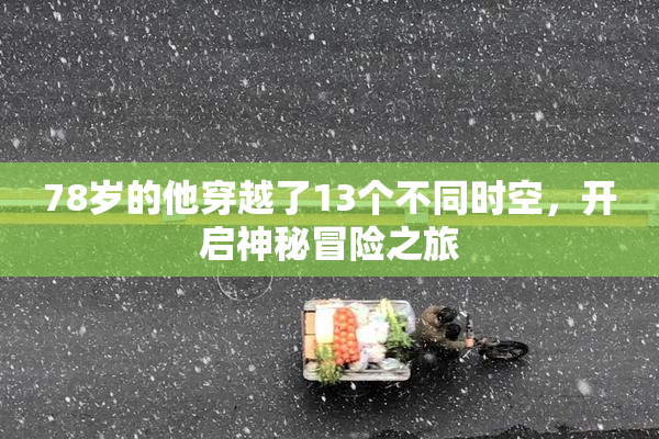 78岁的他穿越了13个不同时空，开启神秘冒险之旅
