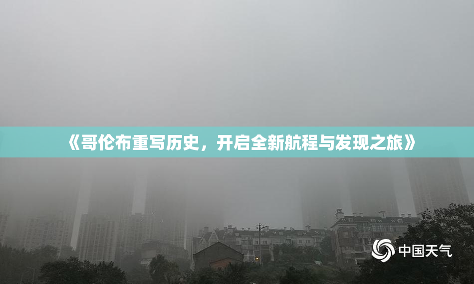 《哥伦布重写历史，开启全新航程与发现之旅》