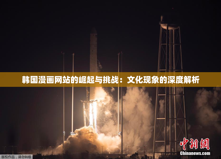 韩国漫画网站的崛起与挑战：文化现象的深度解析