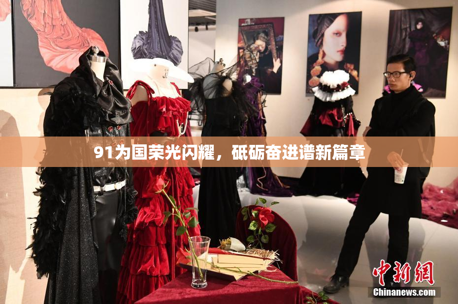 91为国荣光闪耀，砥砺奋进谱新篇章