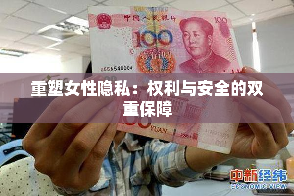重塑女性隐私：权利与安全的双重保障