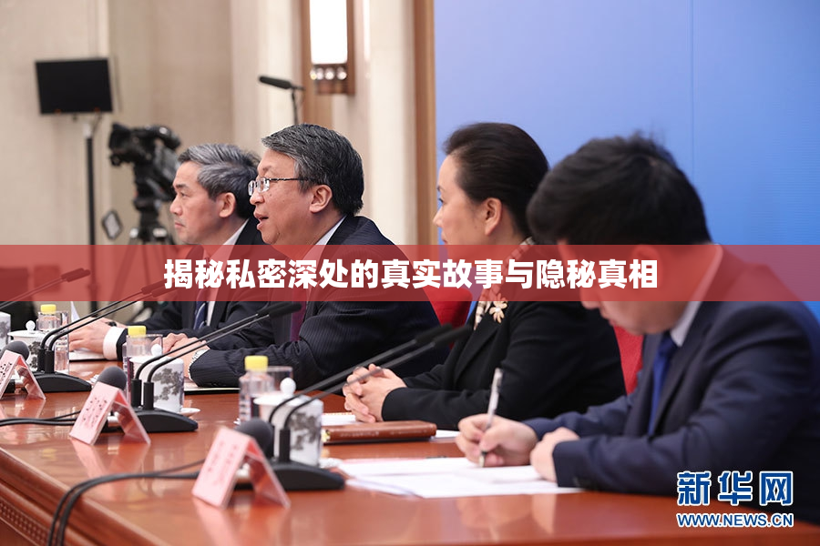 揭秘私密深处的真实故事与隐秘真相