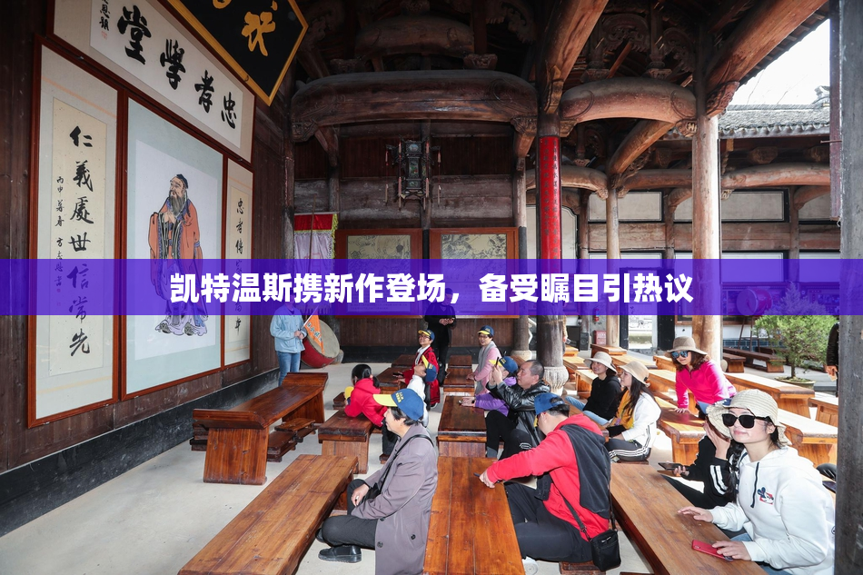 凯特温斯携新作登场，备受瞩目引热议