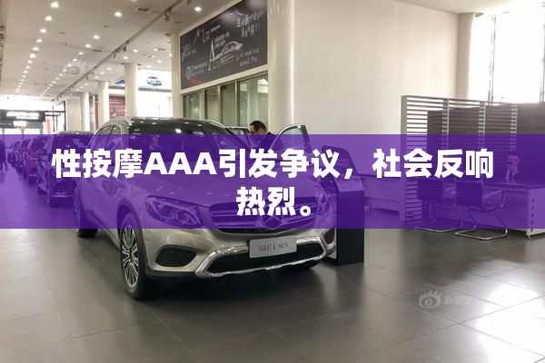 性按摩AAA引发争议，社会反响热烈。
