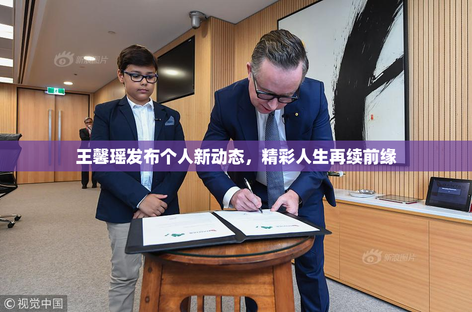 王馨瑶发布个人新动态，精彩人生再续前缘
