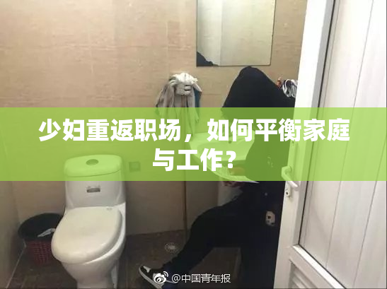 少妇重返职场，如何平衡家庭与工作？