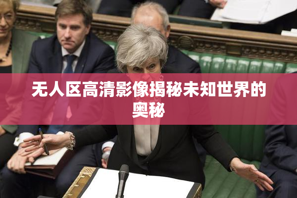 无人区高清影像揭秘未知世界的奥秘