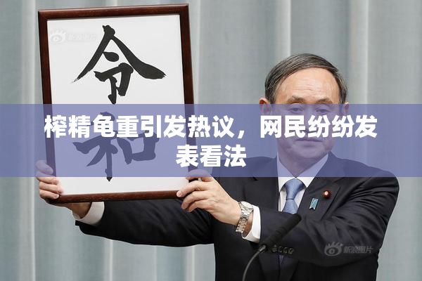 榨精龟重引发热议，网民纷纷发表看法