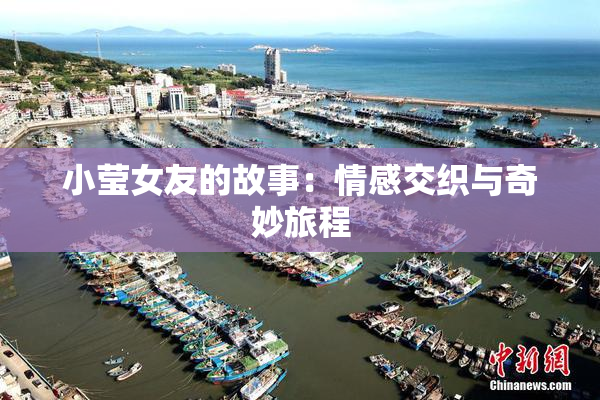 小莹女友的故事：情感交织与奇妙旅程