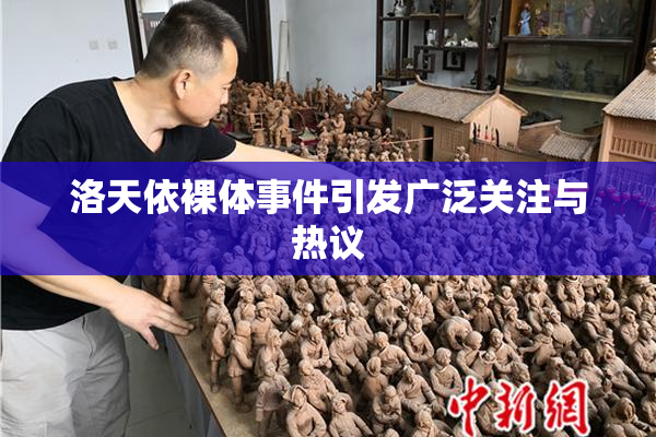洛天依裸体事件引发广泛关注与热议