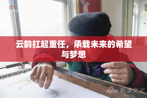 云韵扛起重任，承载未来的希望与梦想