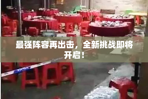 最强阵容再出击，全新挑战即将开启！