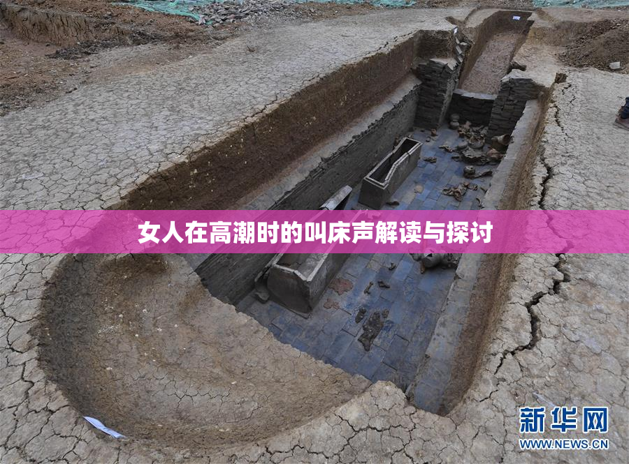 女人在高潮时的叫床声解读与探讨