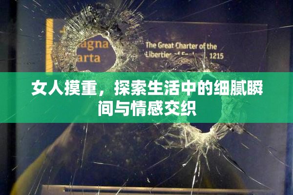 女人摸重，探索生活中的细腻瞬间与情感交织