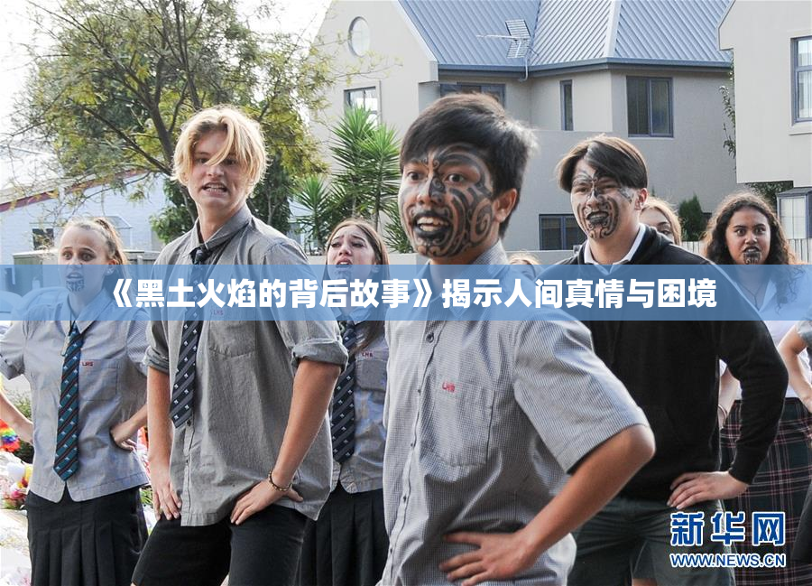 《黑土火焰的背后故事》揭示人间真情与困境