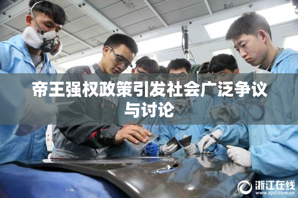 帝王强权政策引发社会广泛争议与讨论