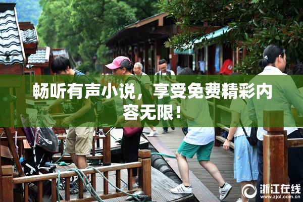 畅听有声小说，享受免费精彩内容无限！