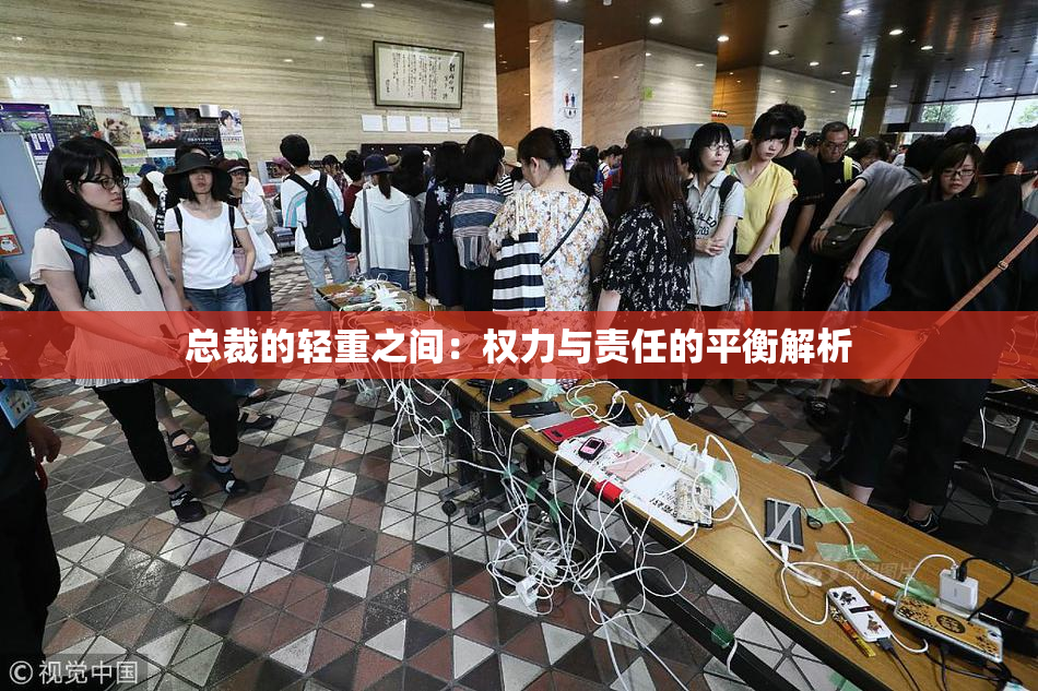 总裁的轻重之间：权力与责任的平衡解析