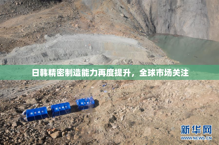 日韩精密制造能力再度提升，全球市场关注
