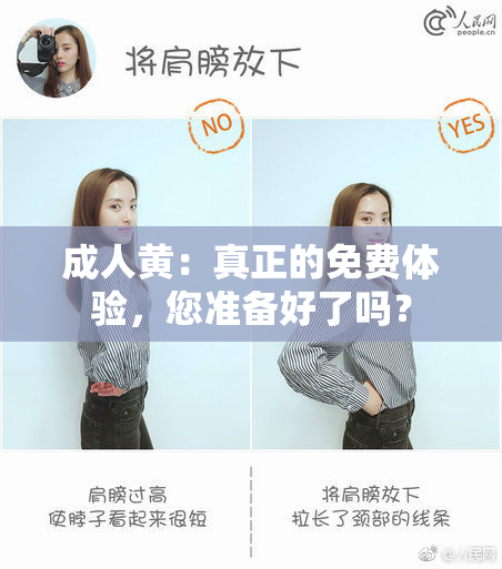 成人黄：真正的免费体验，您准备好了吗？