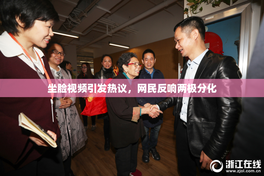 坐脸视频引发热议，网民反响两极分化