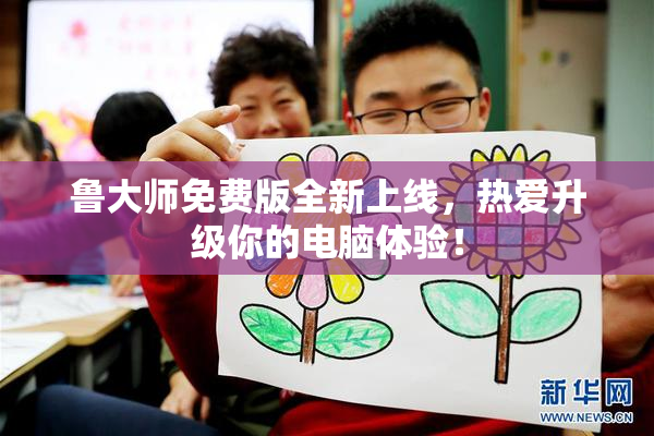 鲁大师免费版全新上线，热爱升级你的电脑体验！