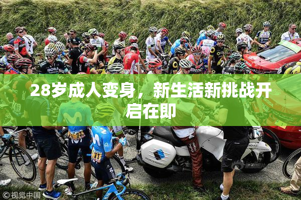 28岁成人变身，新生活新挑战开启在即