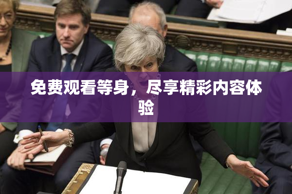 免费观看等身，尽享精彩内容体验