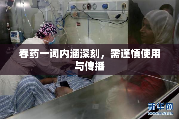 春药一词内涵深刻，需谨慎使用与传播