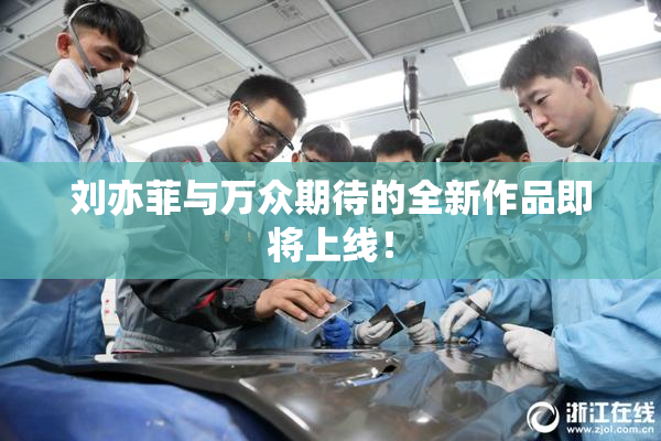 刘亦菲与万众期待的全新作品即将上线！