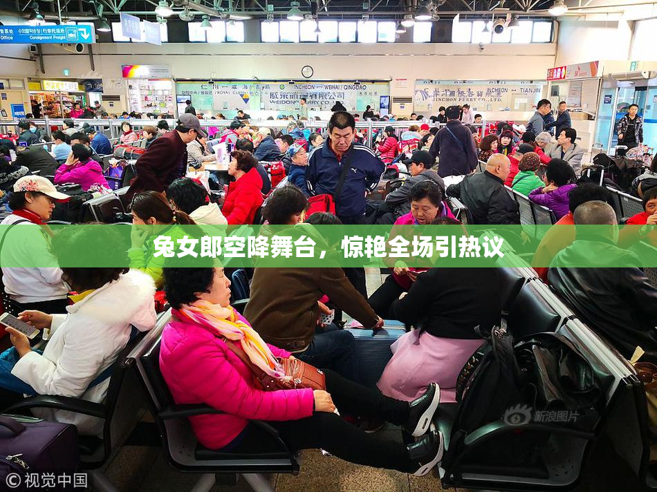 兔女郎空降舞台，惊艳全场引热议