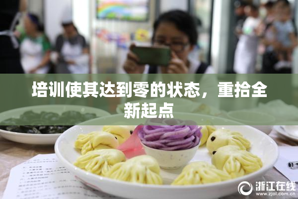 培训使其达到零的状态，重拾全新起点