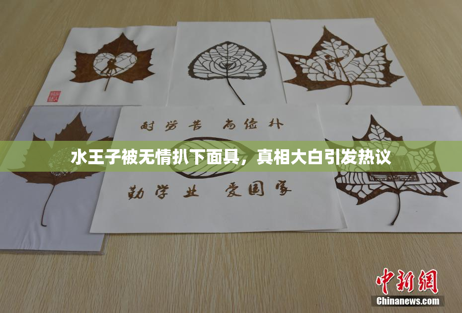 水王子被无情扒下面具，真相大白引发热议