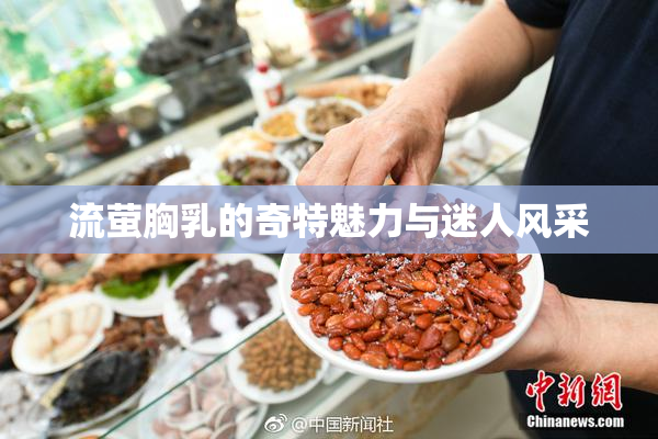 流萤胸乳的奇特魅力与迷人风采