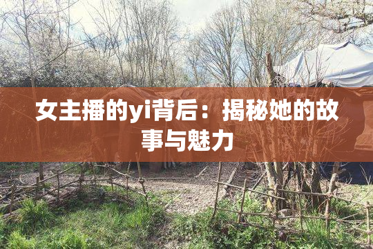 女主播的yi背后：揭秘她的故事与魅力