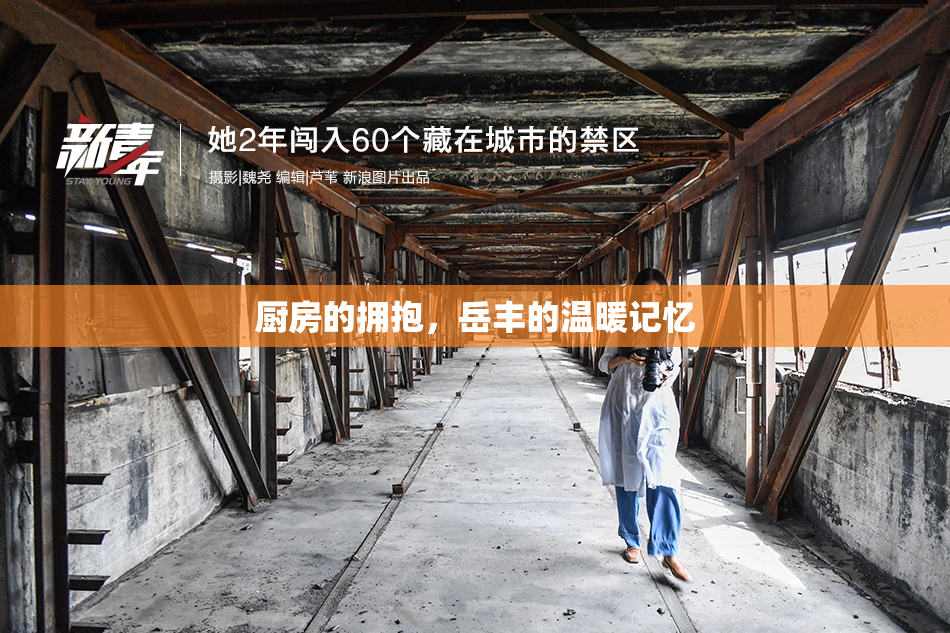 厨房的拥抱，岳丰的温暖记忆