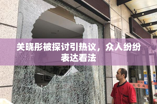 关晓彤被探讨引热议，众人纷纷表达看法