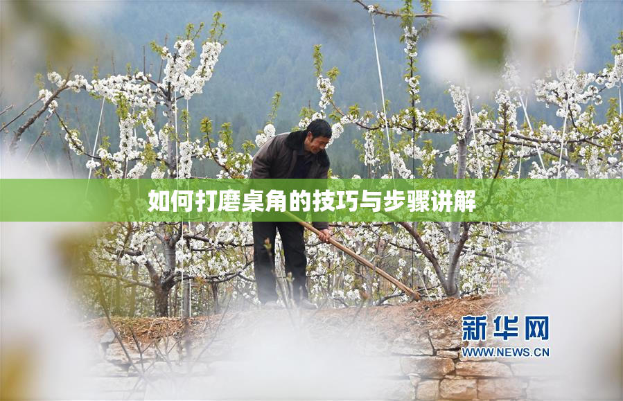 如何打磨桌角的技巧与步骤讲解
