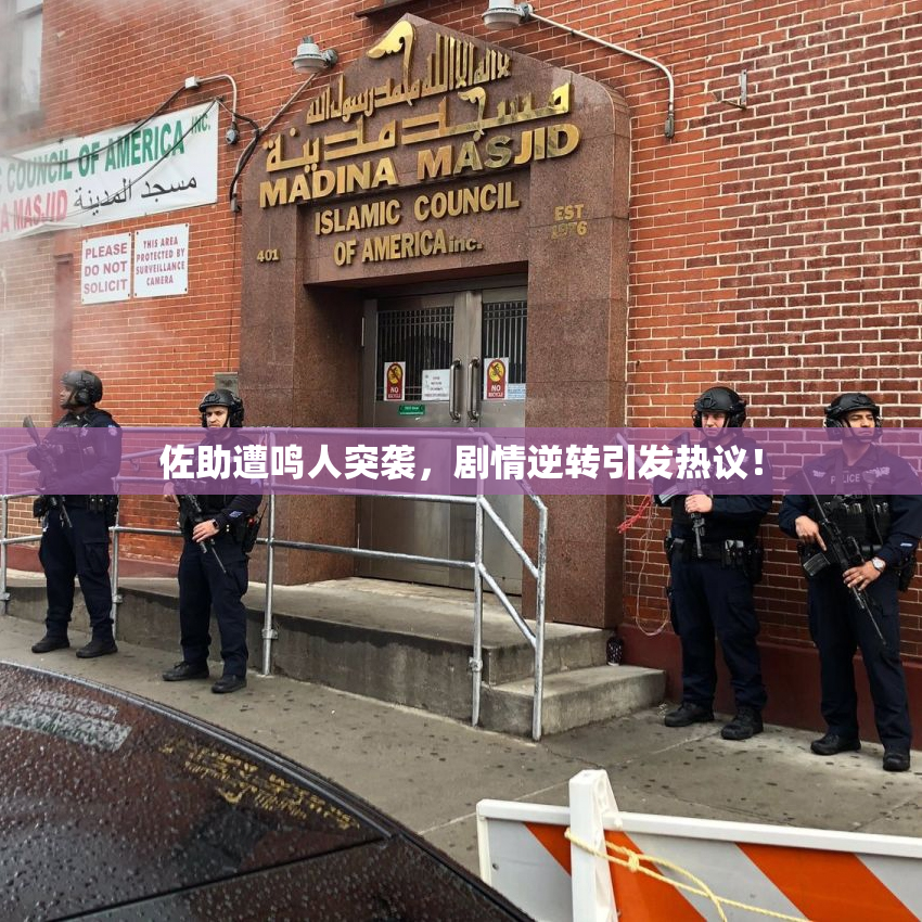 佐助遭鸣人突袭，剧情逆转引发热议！