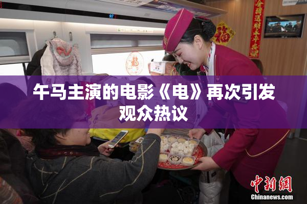 午马主演的电影《电》再次引发观众热议